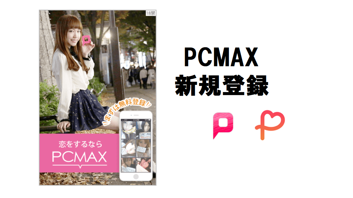 PCMAX新規登録方法