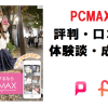 PCMAXの評判・口コミ、体験談・成功談