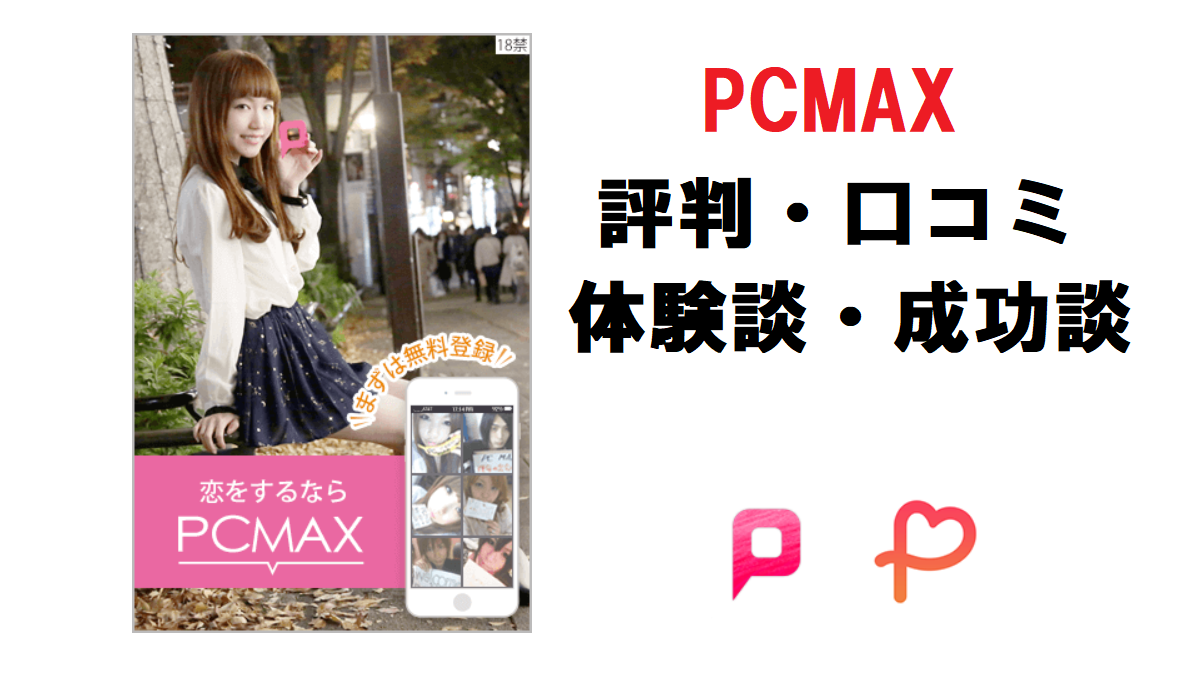 PCMAXの評判・口コミ、体験談・成功談