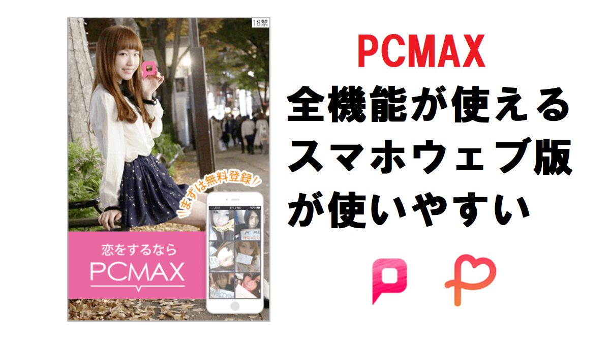 PCMAXは、アプリ版より全機能が使えるスマホウェブ版が使いやすい